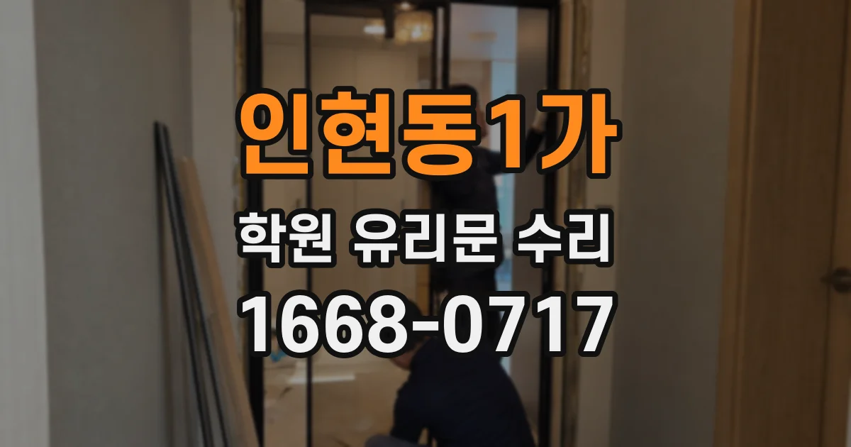 인현동1가 학원 유리문 수리