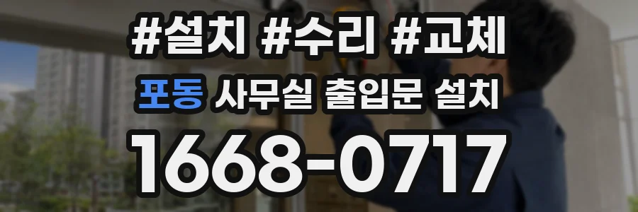 포동 사무실 출입문 설치