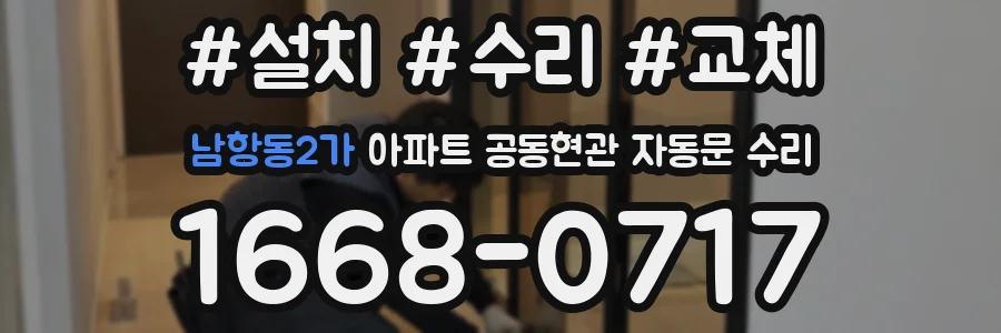 남항동2가 아파트 공동현관 자동문 수리
