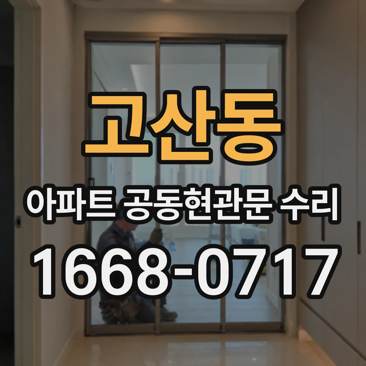 고산동 아파트 공동현관문 수리