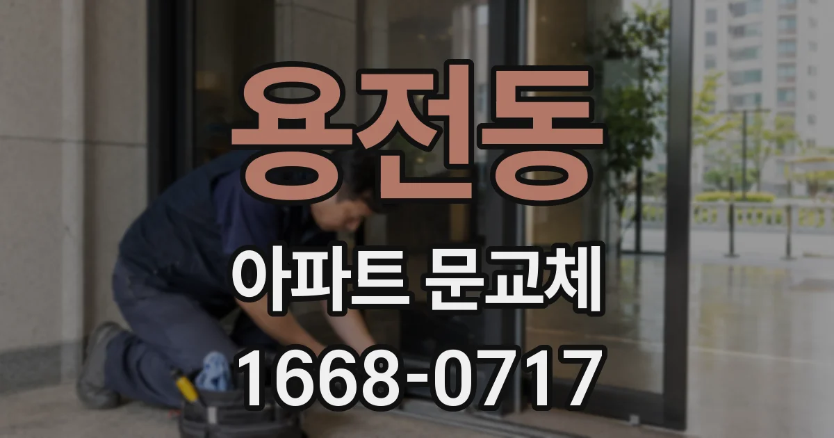 용전동 아파트 문교체