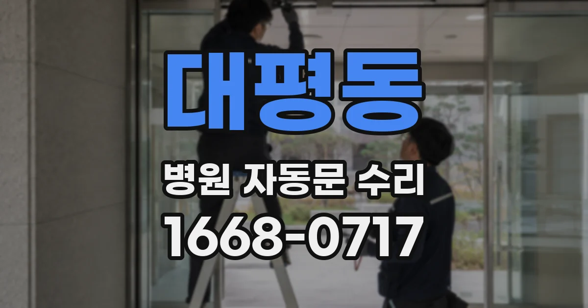 대평동 병원 자동문 수리