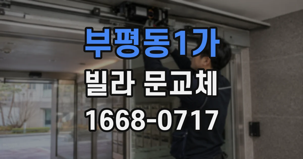 부평동1가 빌라 문교체