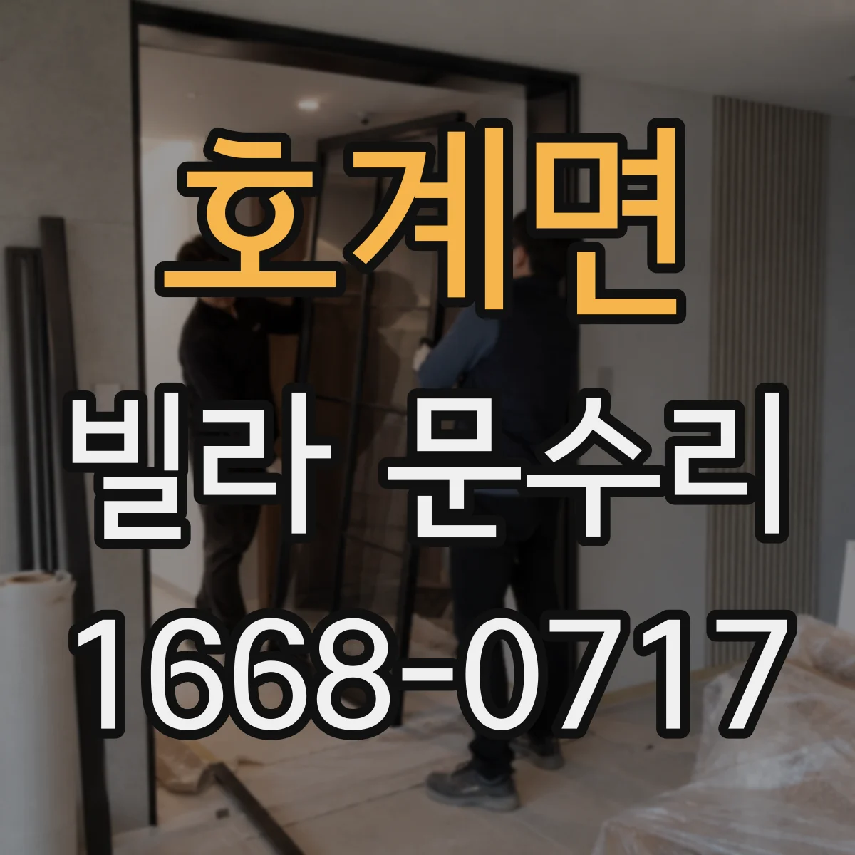 호계면 빌라 문수리