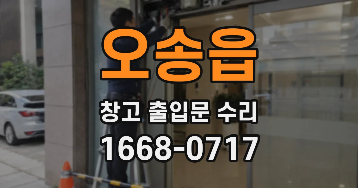 오송읍 창고 출입문 수리