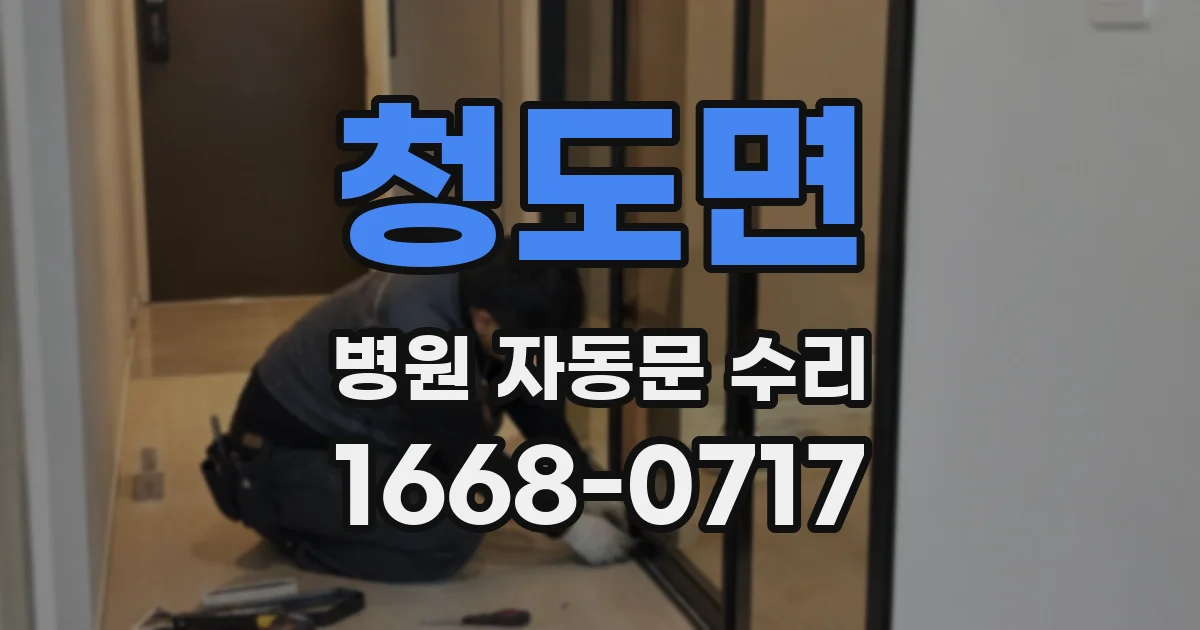 청도면 병원 자동문 수리