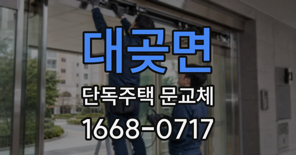 대곶면 단독주택 문교체