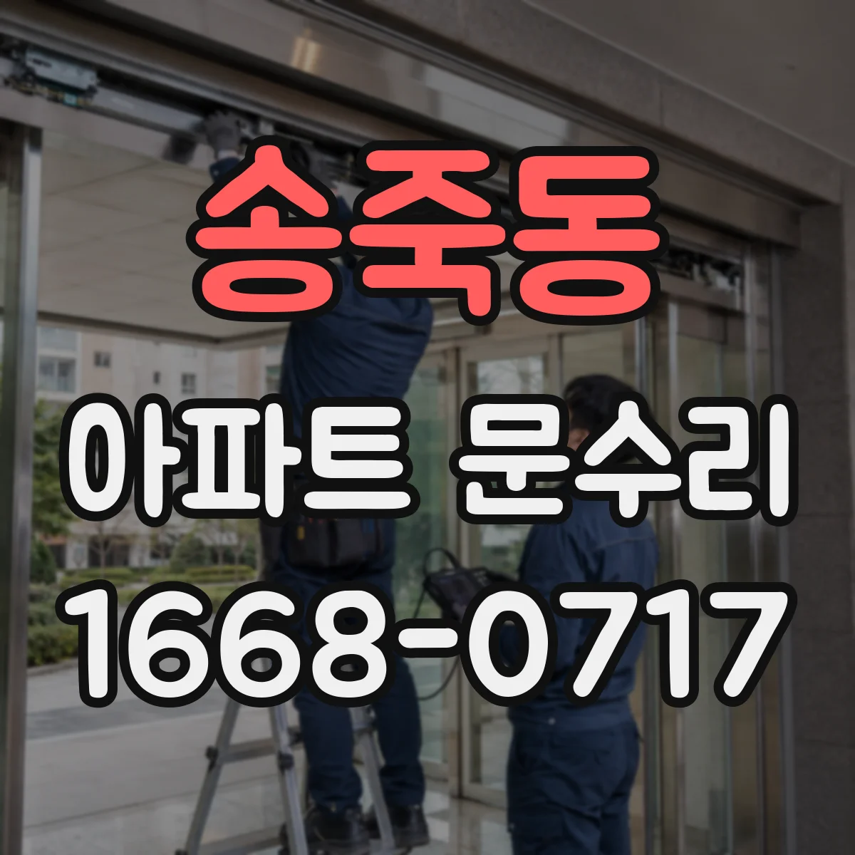 송죽동 아파트 문수리