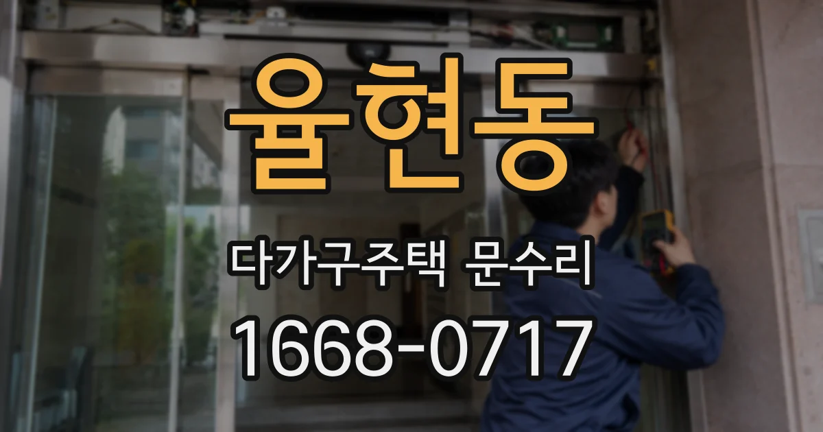 율현동 다가구주택 문수리
