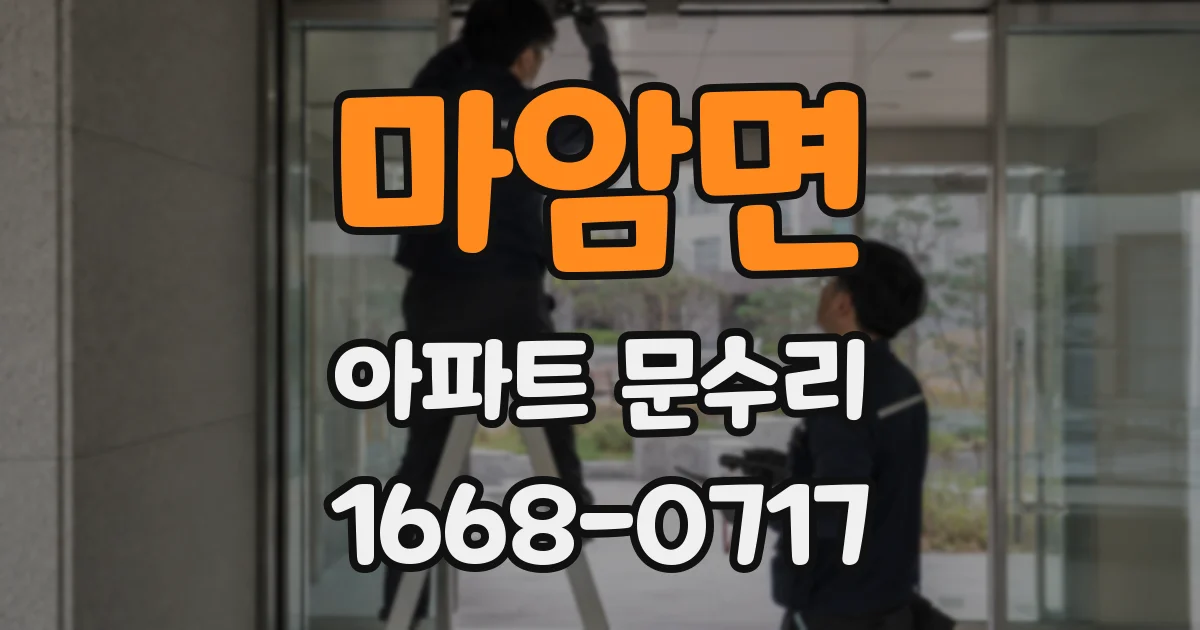 마암면 아파트 문수리