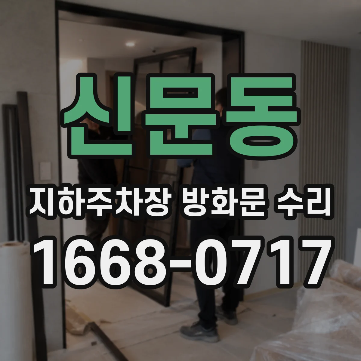 신문동 지하주차장 방화문 수리