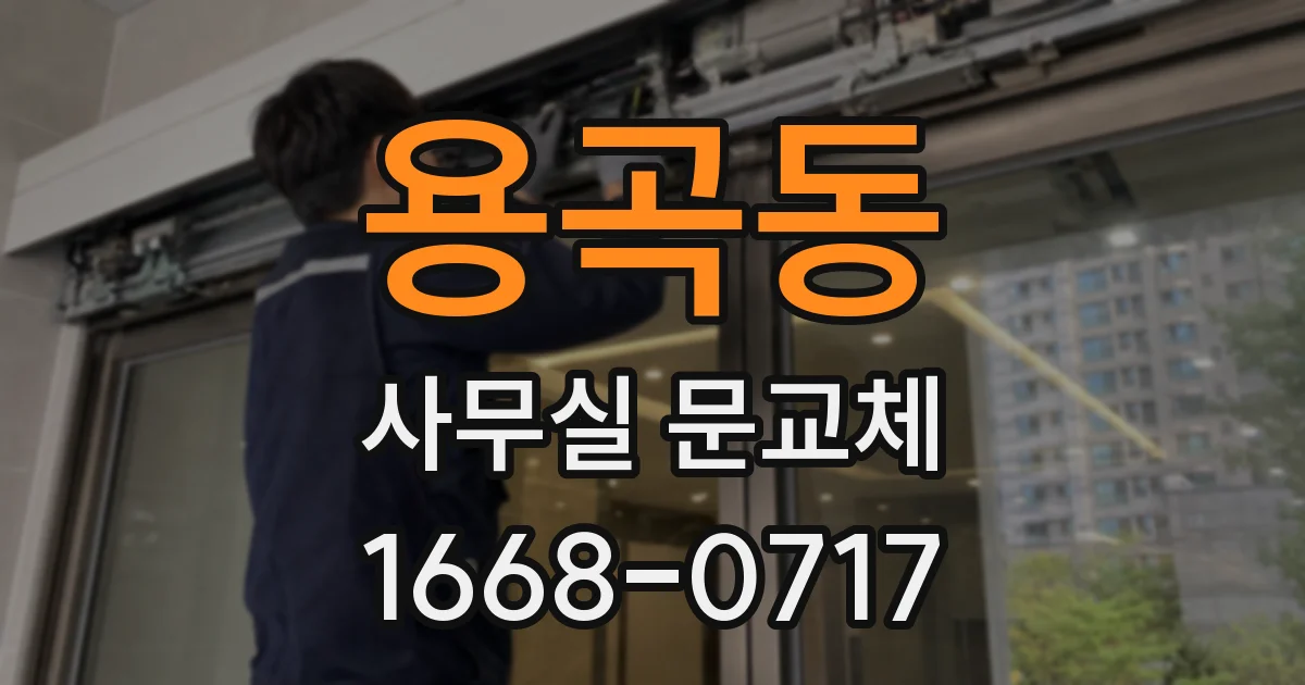 용곡동 사무실 문교체