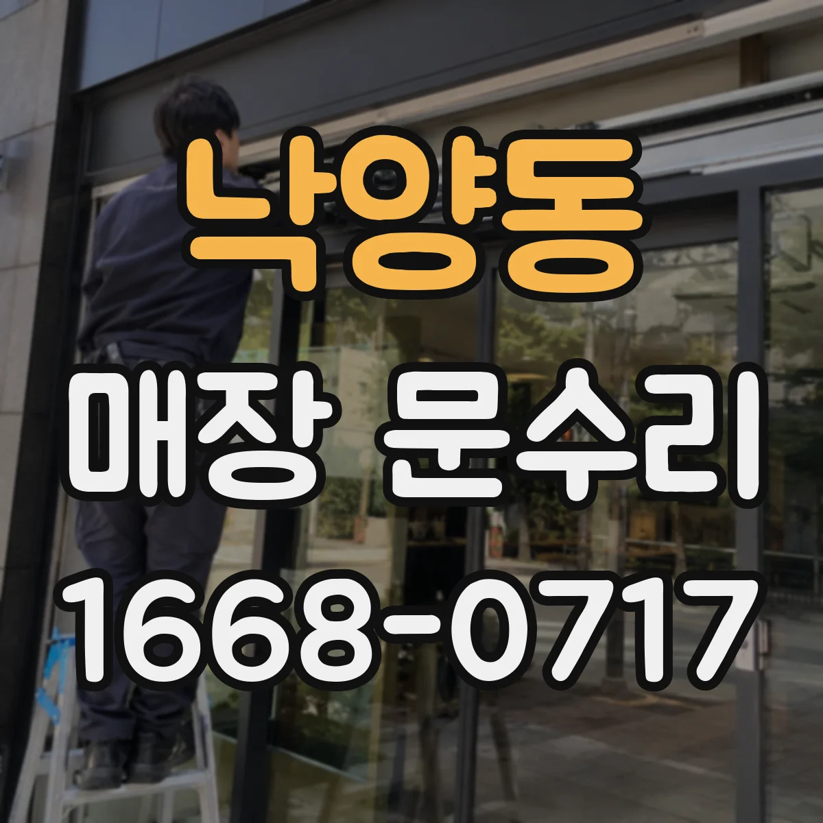 낙양동 매장 문수리