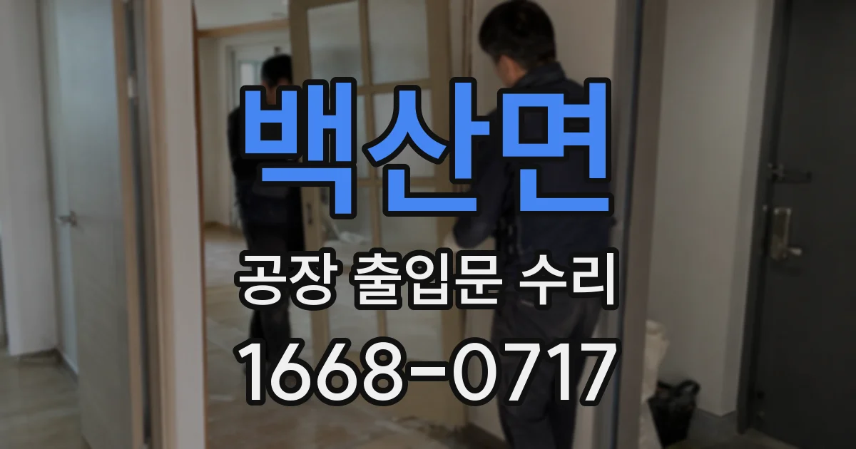 백산면 공장 출입문 수리