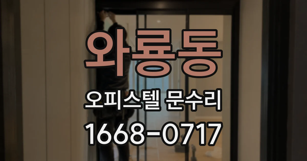 와룡동 오피스텔 문수리