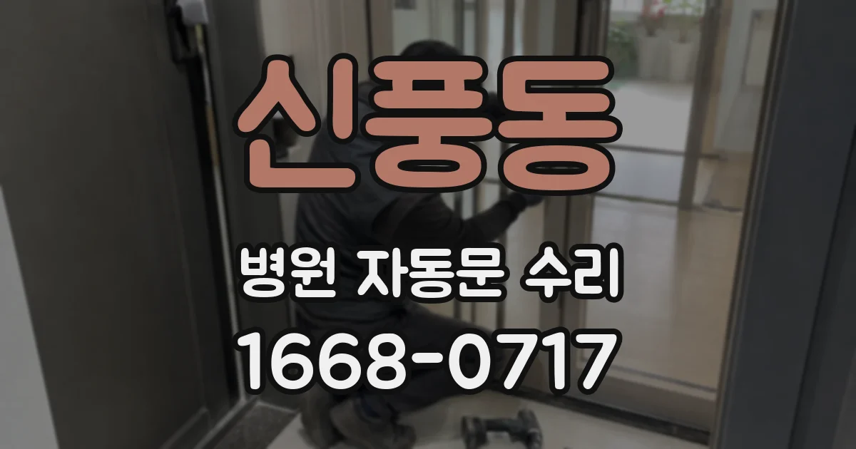 신풍동 병원 자동문 수리