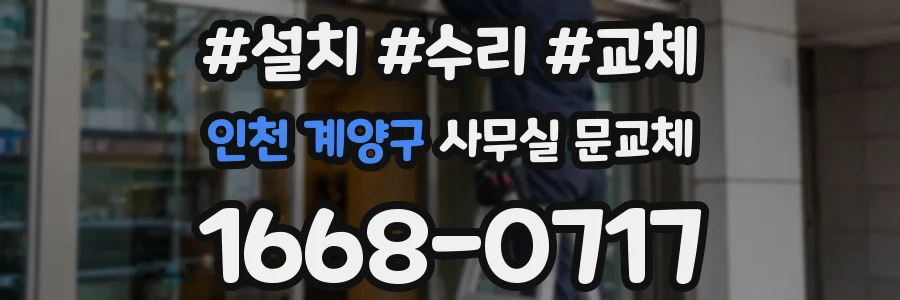 인천 계양구 사무실 문교체