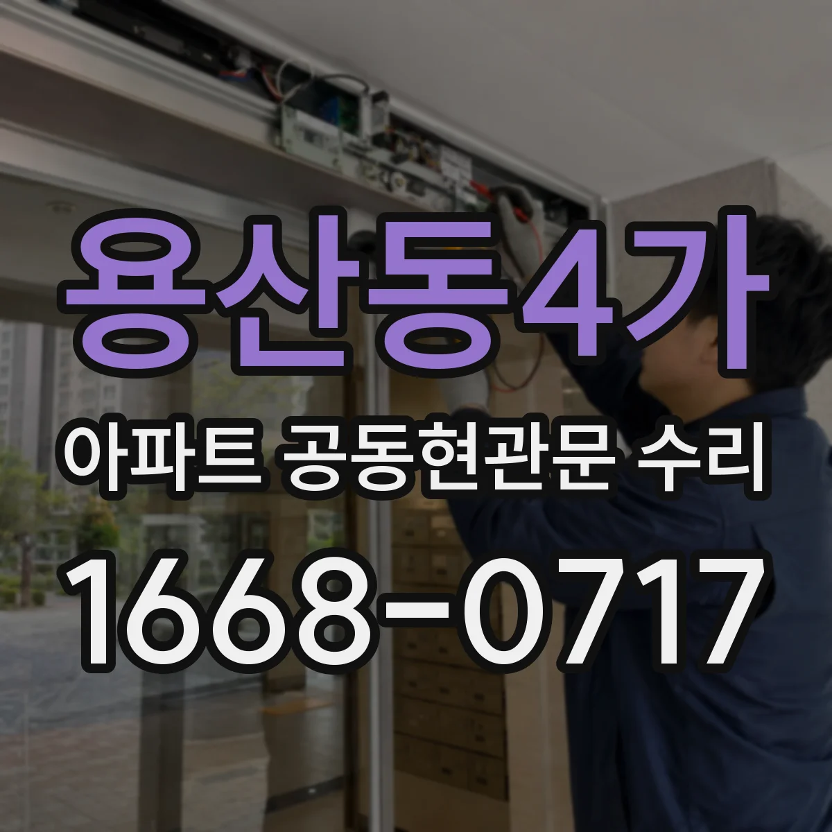 용산동4가 아파트 공동현관문 수리