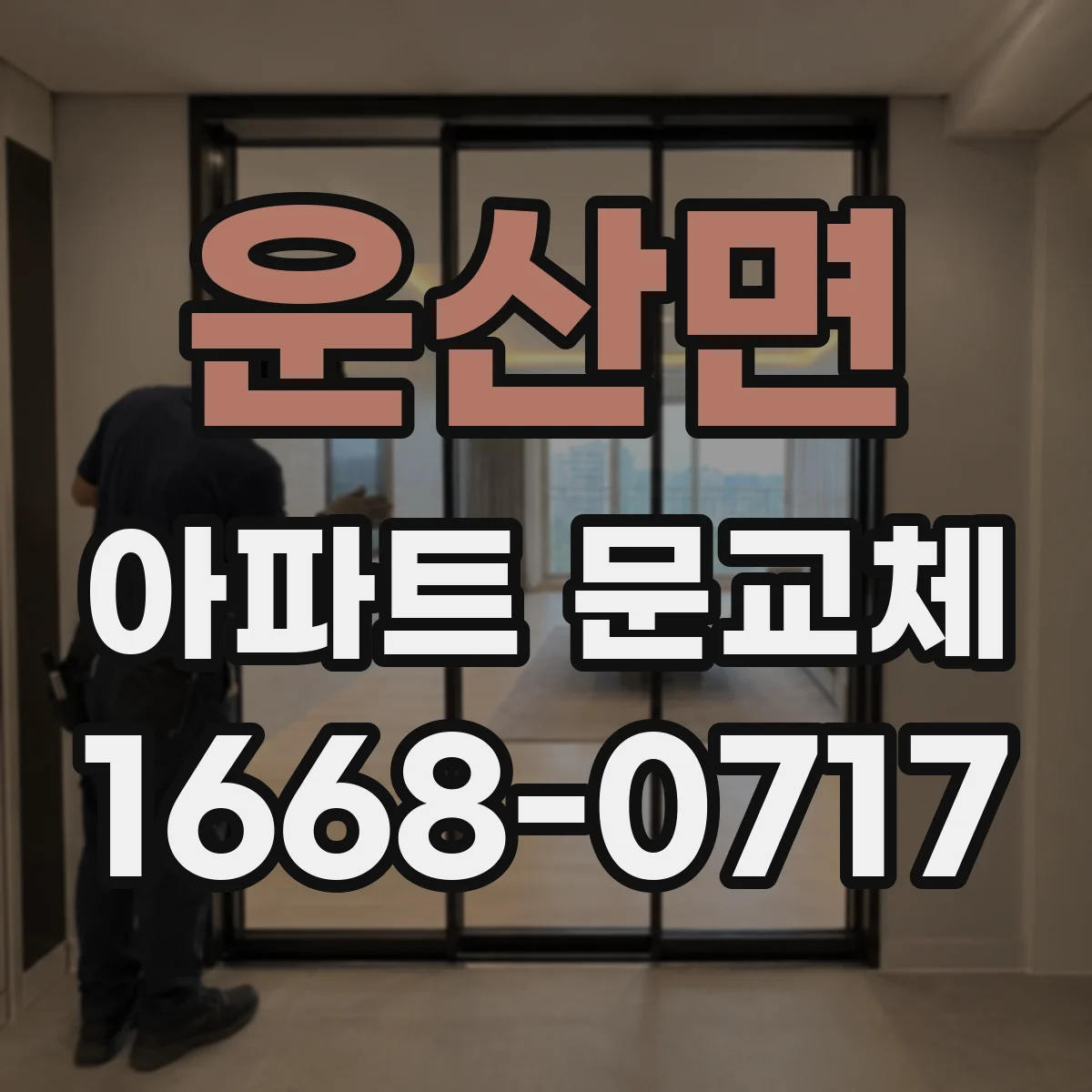 운산면 아파트 문교체