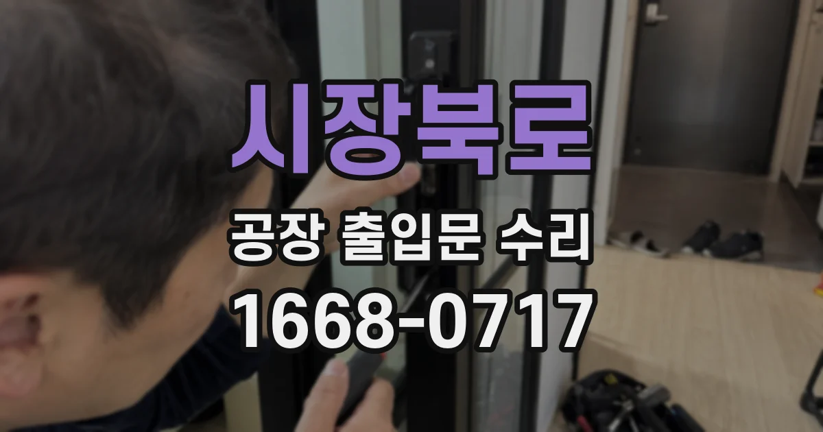 시장북로 공장 출입문 수리