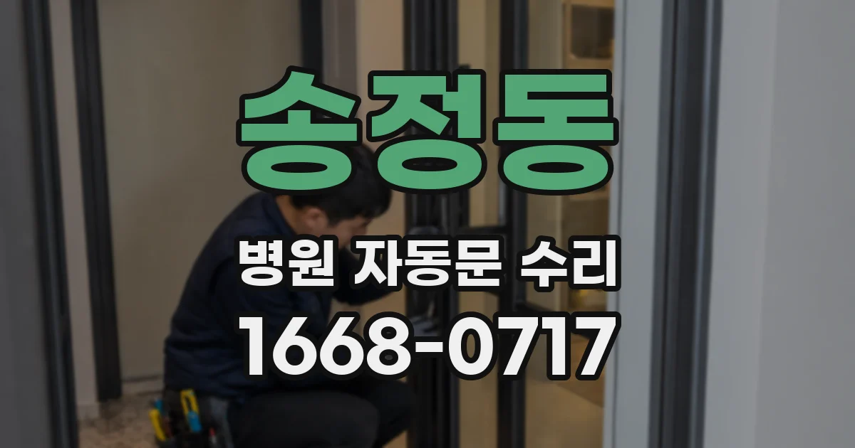 송정동 병원 자동문 수리