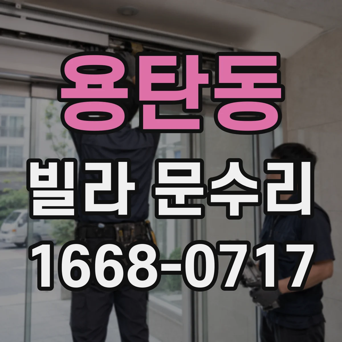 용탄동 빌라 문수리