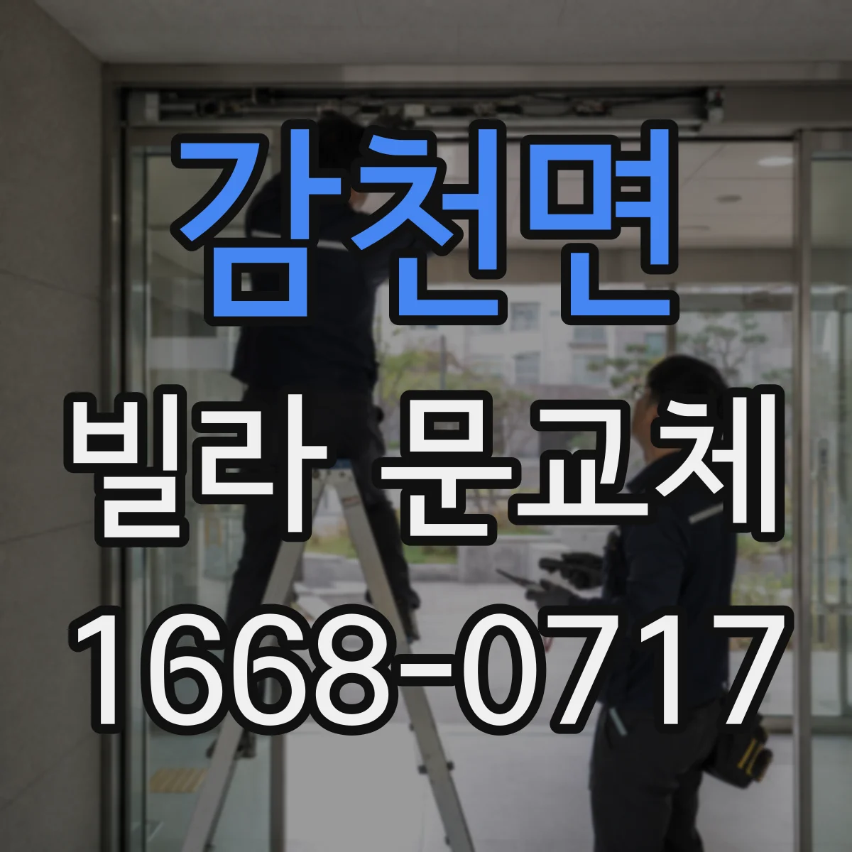 감천면 빌라 문교체