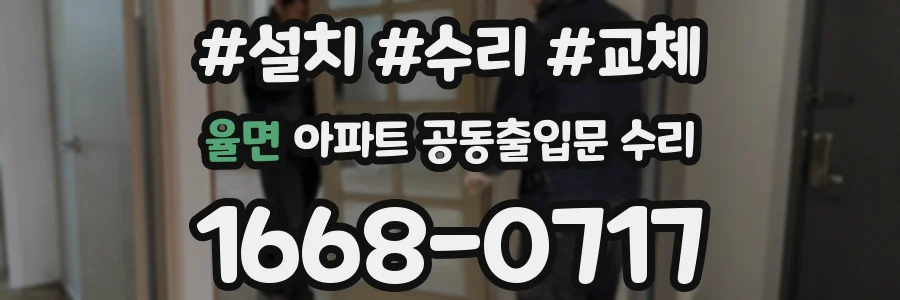 율면 아파트 공동출입문 수리