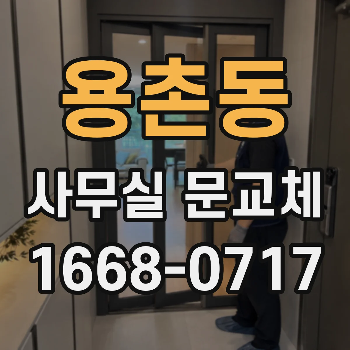 용촌동 사무실 문교체