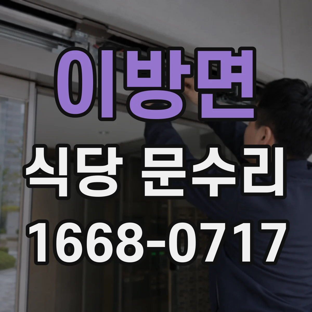 이방면 식당 문수리