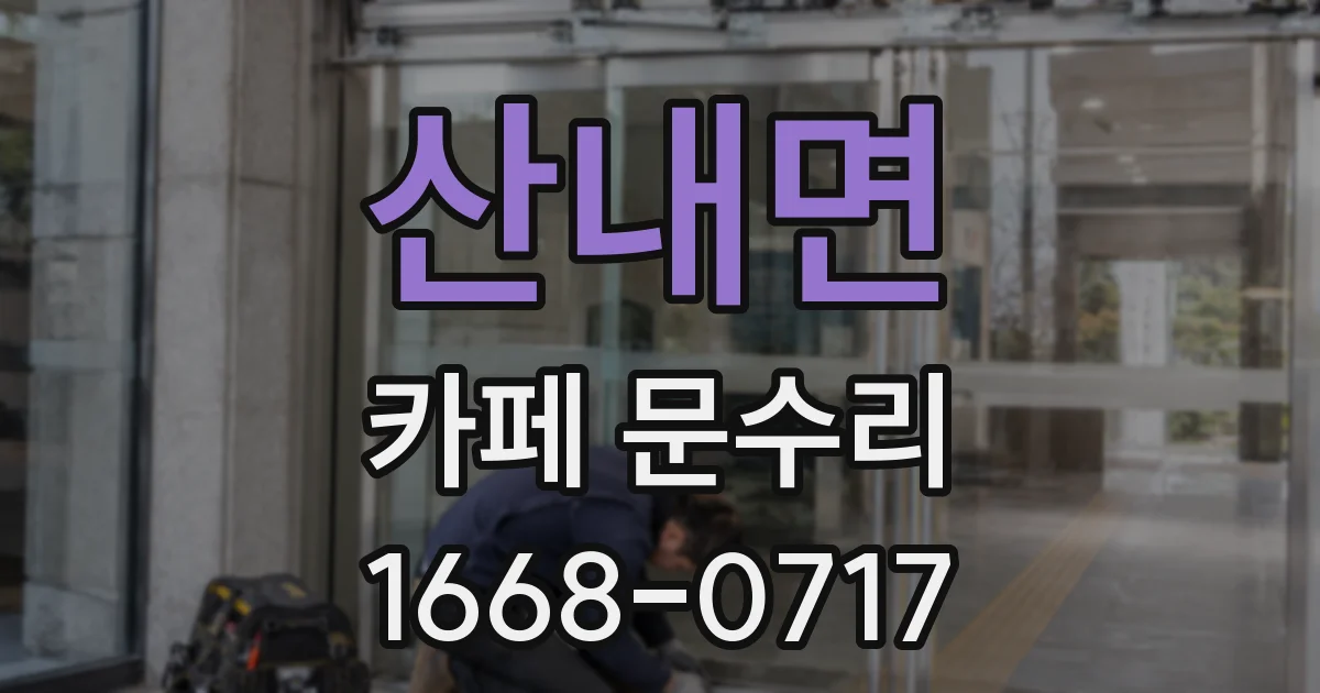 산내면 카페 문수리