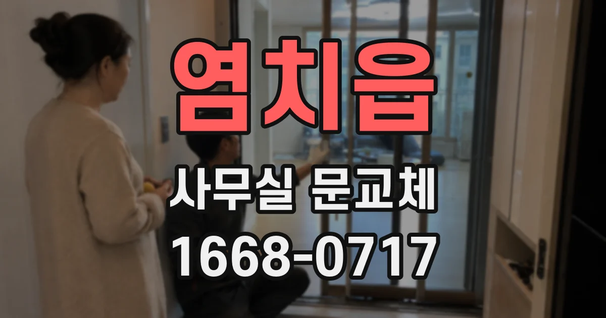 염치읍 사무실 문교체