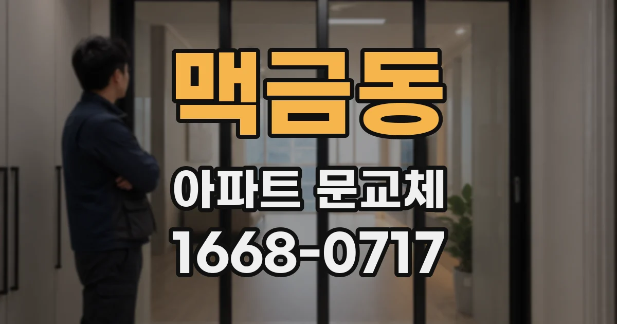 맥금동 아파트 문교체