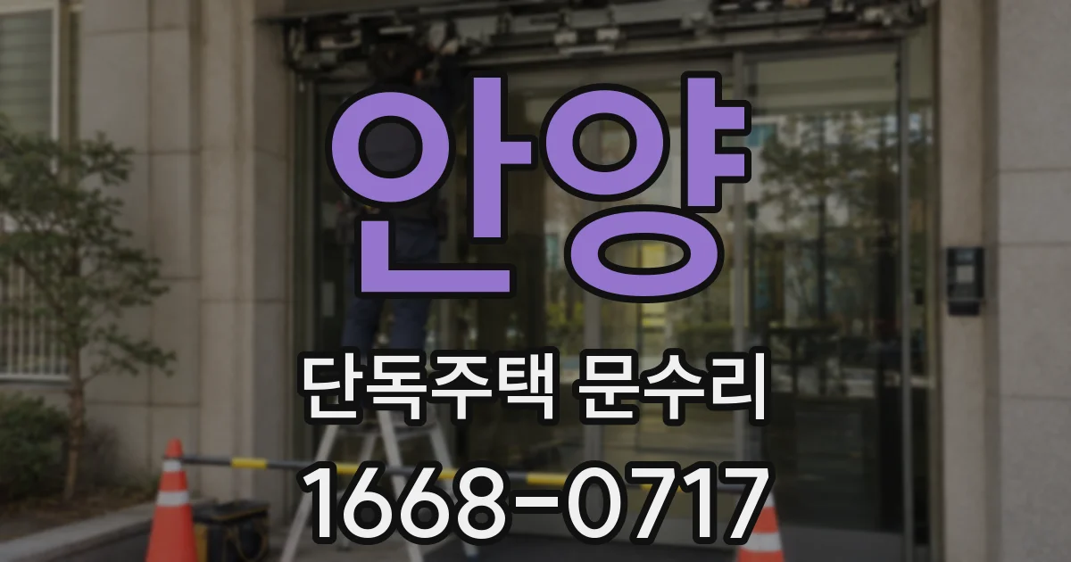 안양 단독주택 문수리