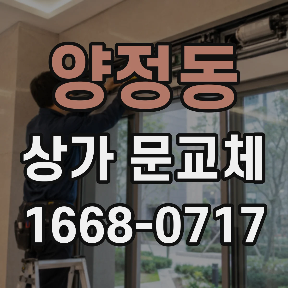 양정동 상가 문교체