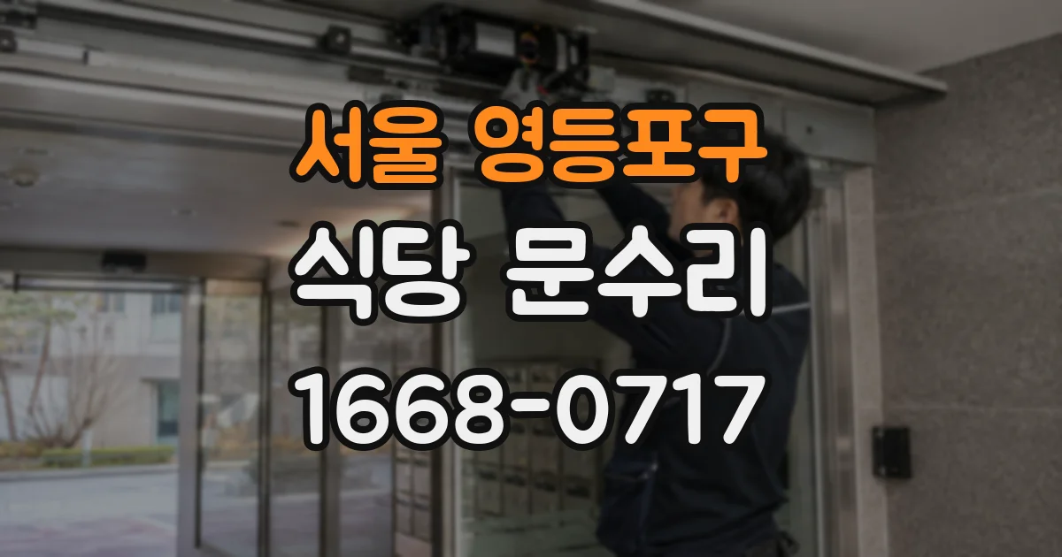서울 영등포구 식당 문수리