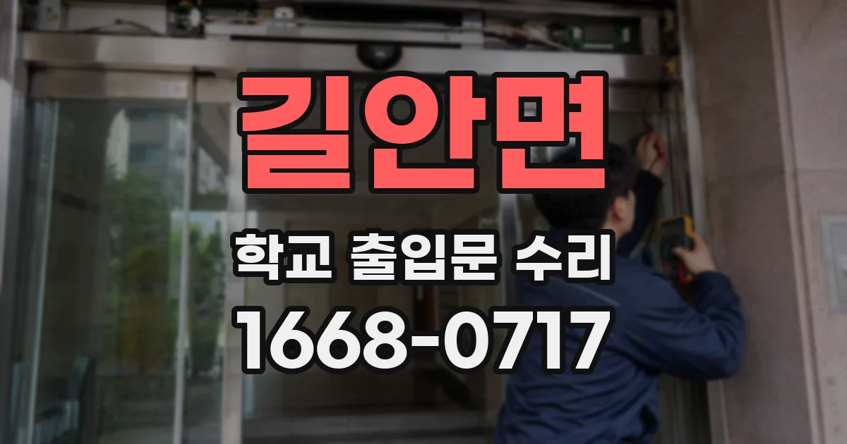길안면 학교 출입문 수리