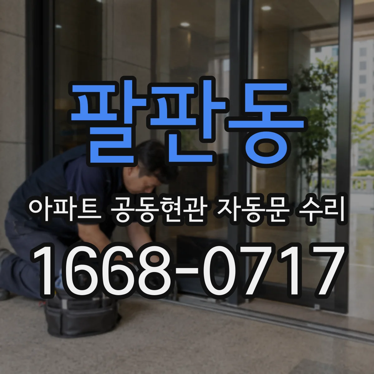 팔판동 아파트 공동현관 자동문 수리