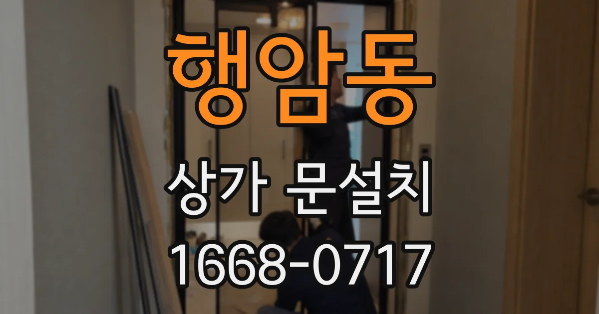 행암동 상가 문설치