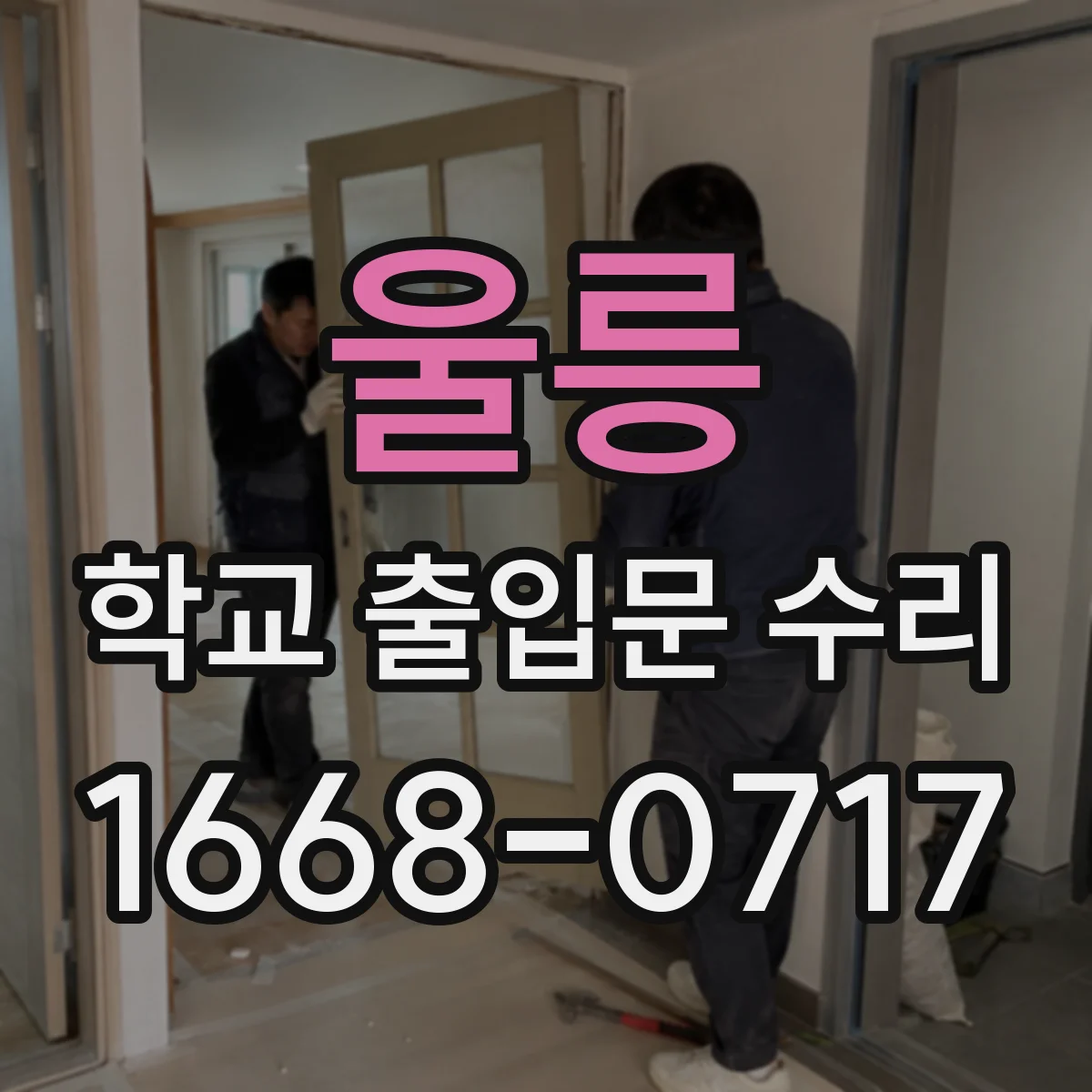 울릉 학교 출입문 수리 연동 오류 점검 체크리스트로 빠르게 복구