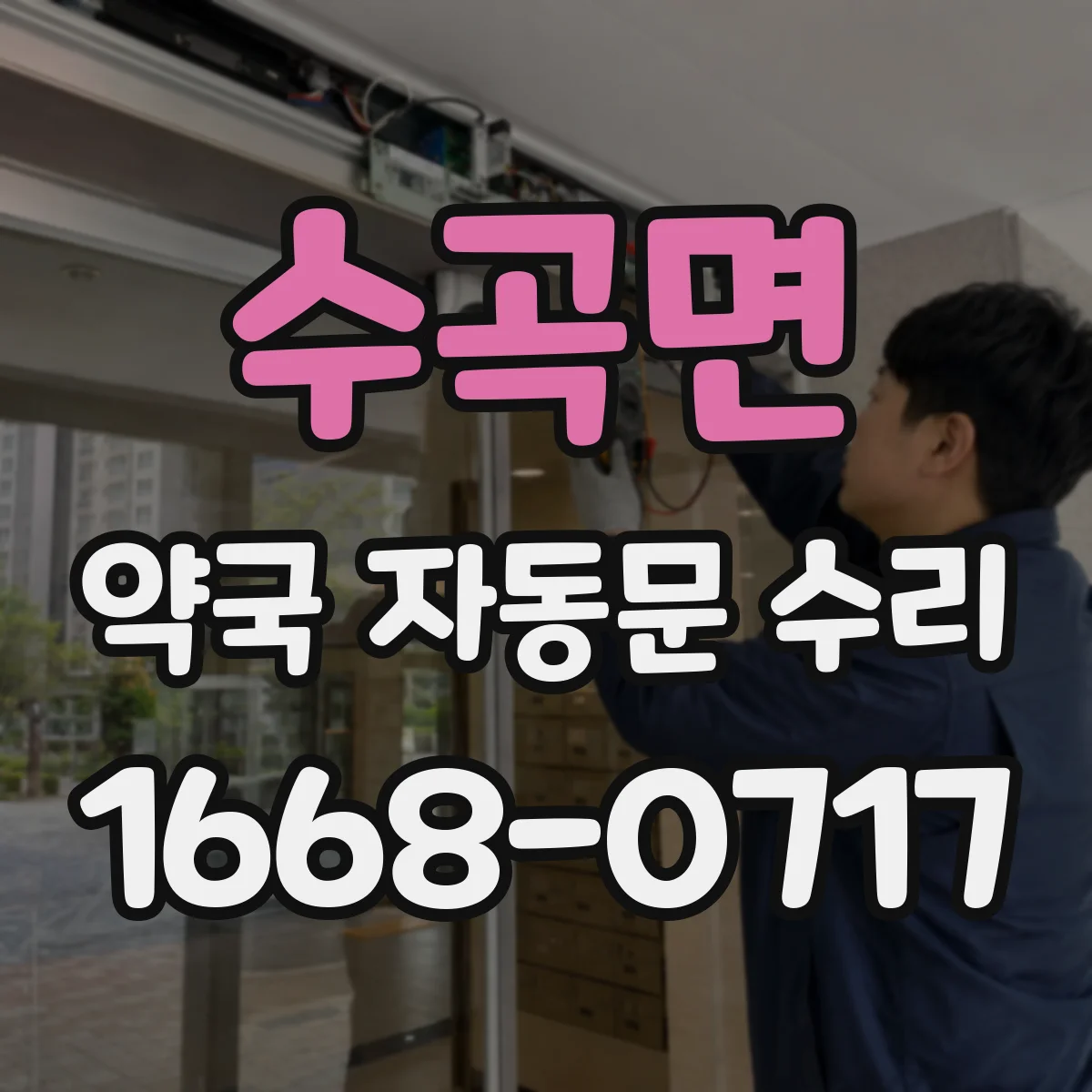 수곡면 약국 자동문 수리