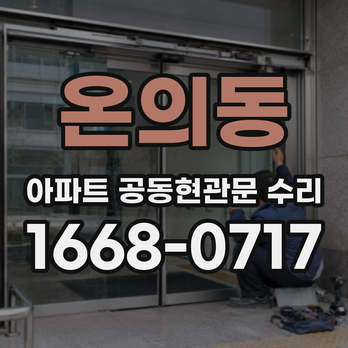 온의동 아파트 공동현관문 수리