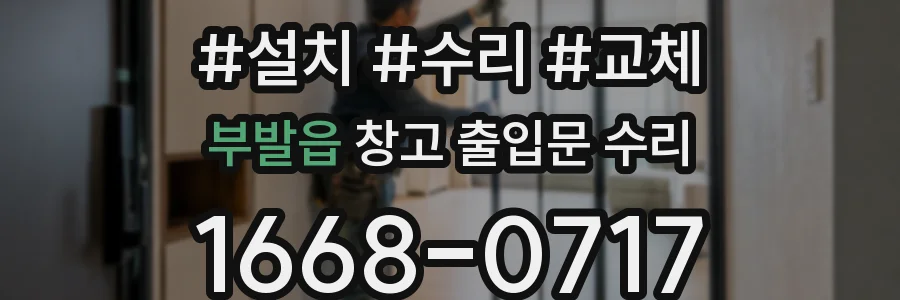 부발읍 창고 출입문 수리