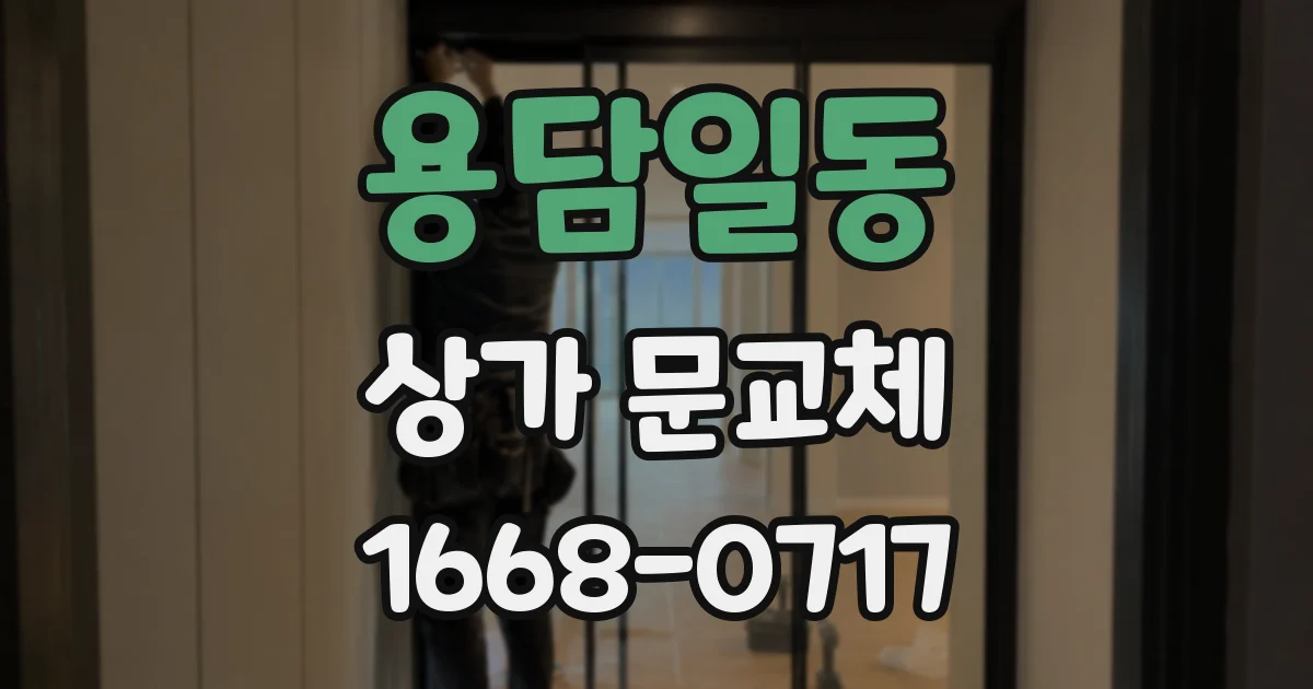 용담일동 상가 문교체