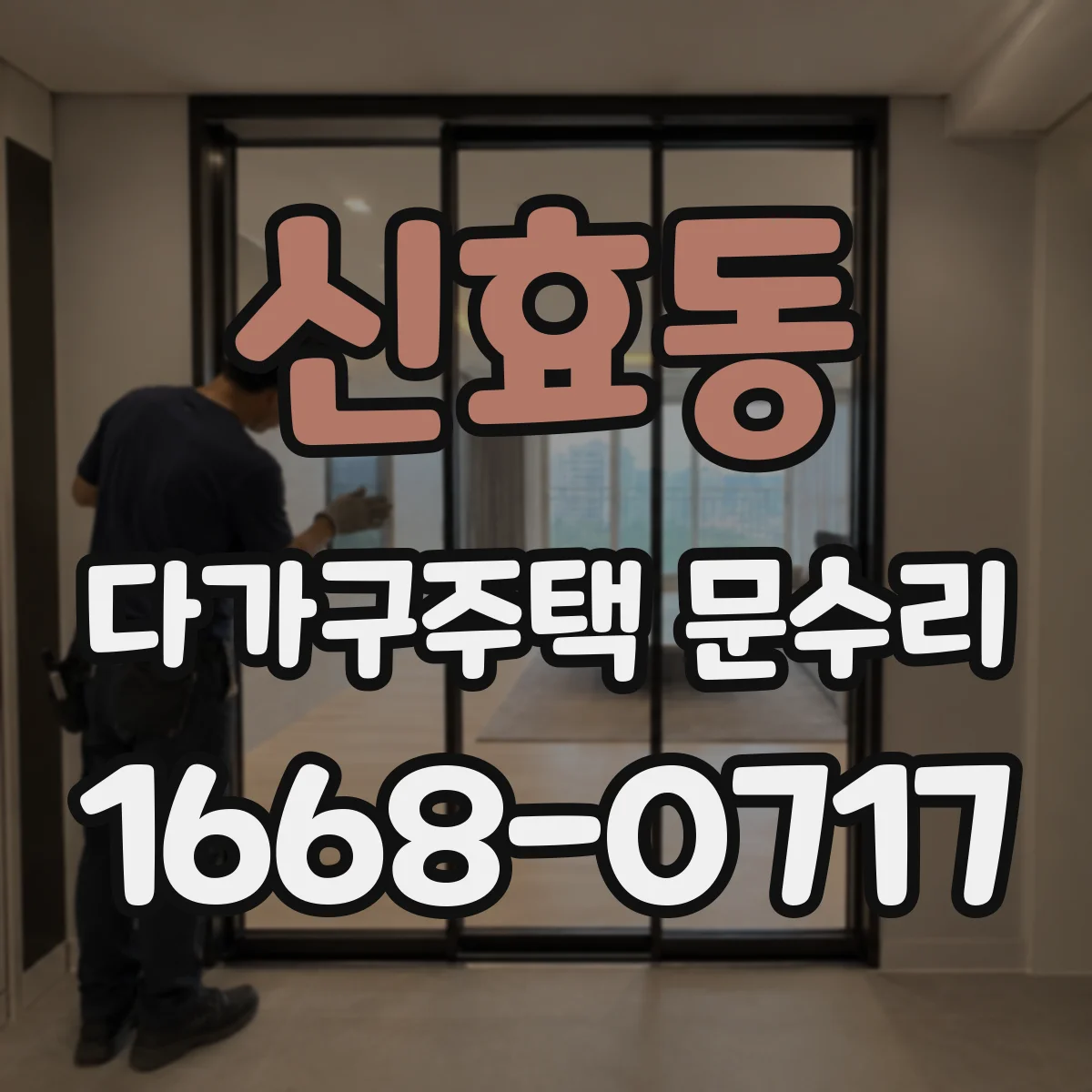 신효동 다가구주택 문수리