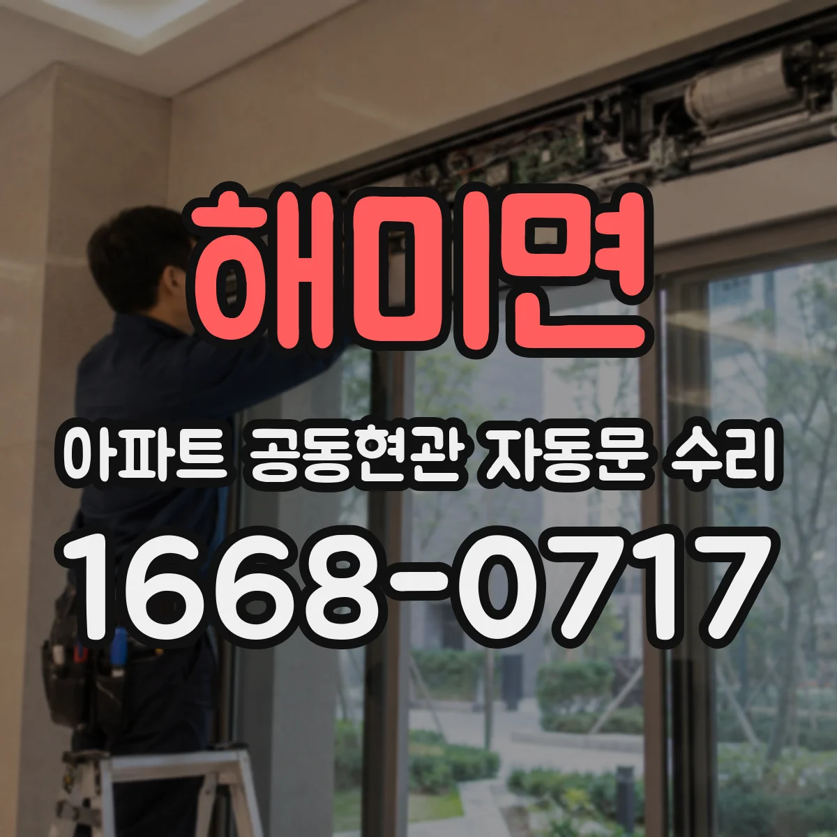해미면 아파트 공동현관 자동문 수리