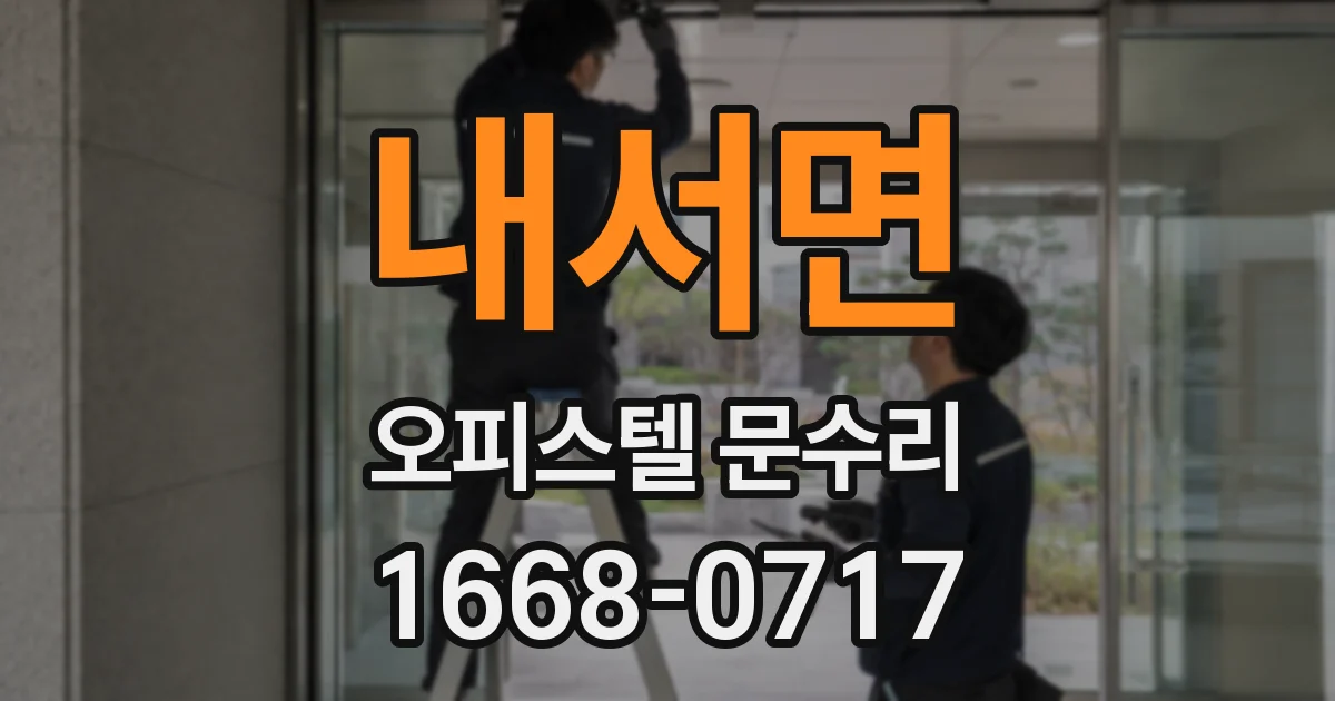 내서면 오피스텔 문수리