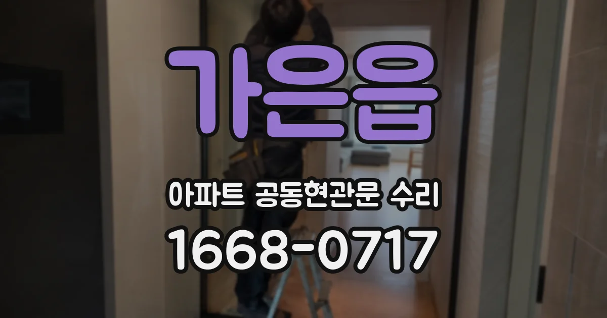 가은읍 아파트 공동현관문 수리