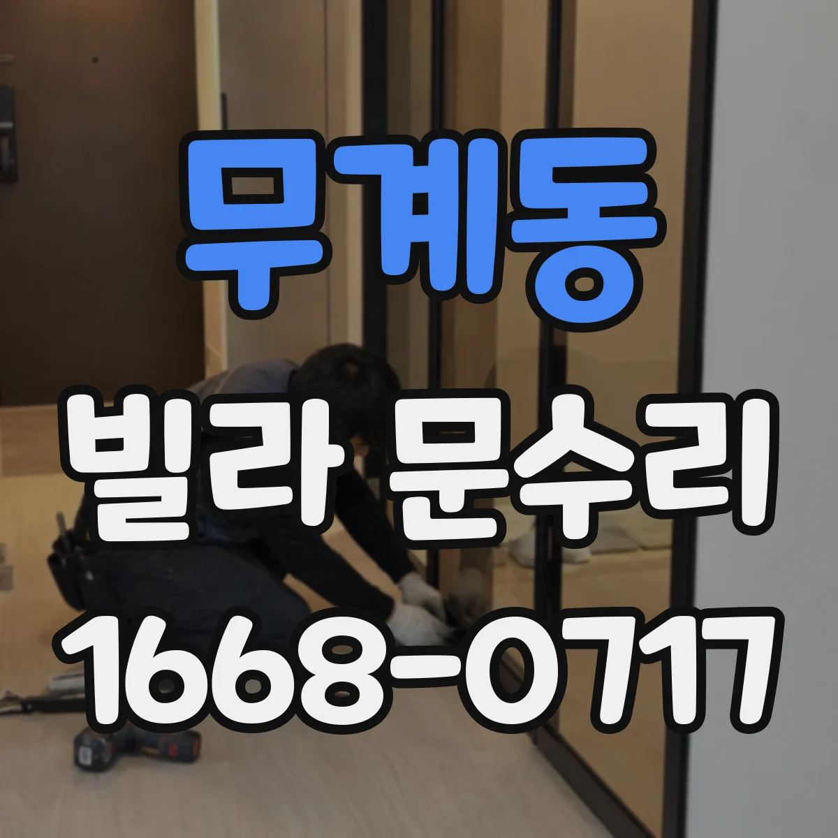 무계동 빌라 문수리