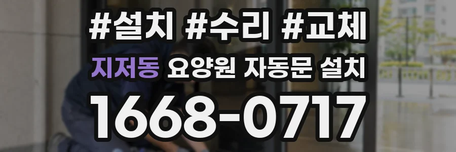 지저동 요양원 자동문 설치